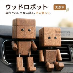 オブジェ 木製ロボット 車内アクセサリー アロマディフューザー 無香料 芳香オイル対応 エアコン吹き出し口 ダッシュボード カーインテリア 天然木 ミニサイズ