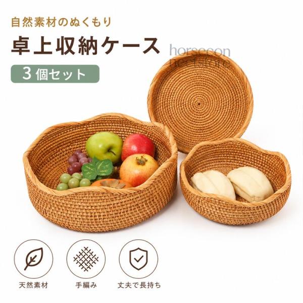 収納バスケット フルーツバスケット 3個セット PP藤編み 卓上収納ケース 手編み ストレージバスケ...