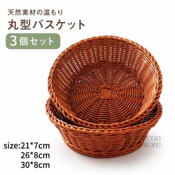 3個セット 収納バスケット フルーツバスケット PP藤編み 卓上収納ケース 手編み ストレージバスケ...