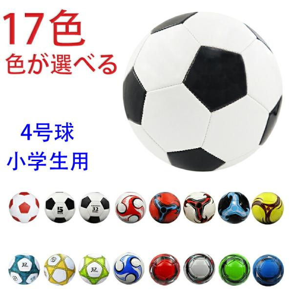 サッカーボール 男の子 女の子 キッズ 4号球 小学生 中学生 子供用 ジュニア サッカーボール4号...
