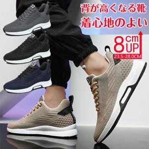 シークレットシューズ 8cmアップ メンズ スニーカー シークレットスニーカー8cmup 厚底 身長アップ インヒール スニーカー ウォーキングシューズ 背が高くなる靴