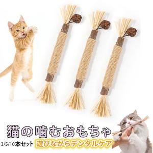 猫 噛むおもちゃ またたび 猫 歯磨き 歯ぎしり棒 またたび 天然木 麻縄 天然安全 噛むスティック 歯のクリーニング 猫 ブラシ 無毒 運動不足解消 ストレス解消