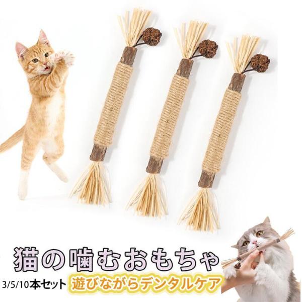 猫 噛むおもちゃ またたび 猫 歯磨き 歯ぎしり棒 またたび 天然木 麻縄 天然安全 噛むスティック...
