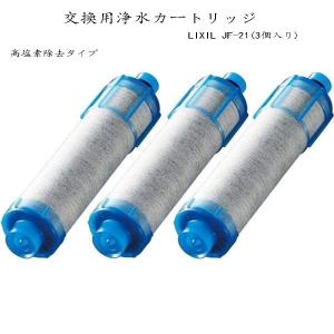 LIXIL INAX 3個入り オールインワン浄水栓交換用カートリッジ　高塩素除去タイプ JF-21 リクシル　イナックス