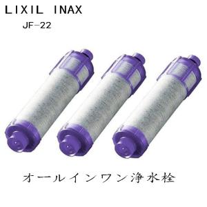 LIXIL リクシル INAX JF-22 オールインワン浄水栓 交換用浄水カートリッジ 12+2物質高除去タイプ 3個入り