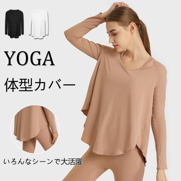 ヨガウェア ヨガ トップス 運動用 レディース フィットネス ホットヨガ Tシャツ 長袖 スポーツ ...