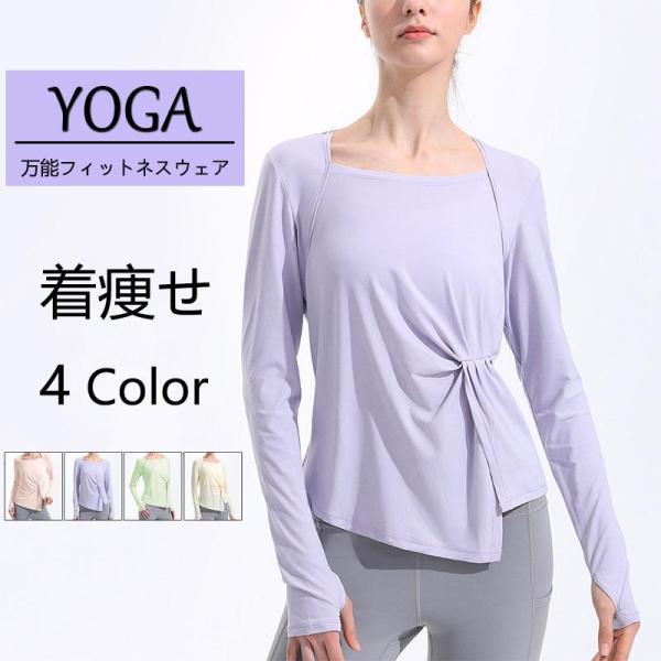 ヨガウェア ヨガ トップス 運動用 レディース フィットネス ホットヨガ Tシャツ 長袖 スポーツ ...