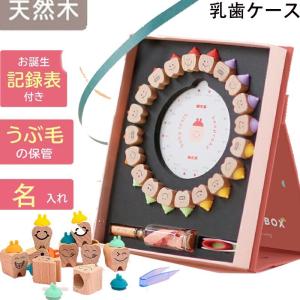 2021最新型 乳歯ケース 乳歯ボックス 名入れ 乳歯入れ