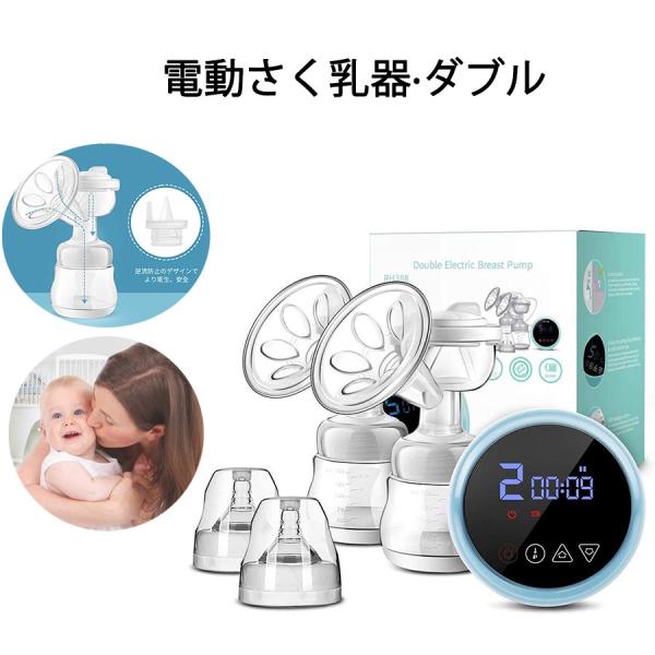 搾乳機 電動 さく乳器 母乳アシスト 授乳 ダブルポンプ ９段階調節 コンパクト 母乳育児をサポート