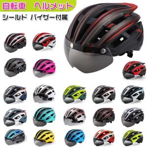 自転車 ヘルメット シールド バイザー付属 サイクルヘルメット 57cm-62cm サイズ調整可能 軽量で安全・安心