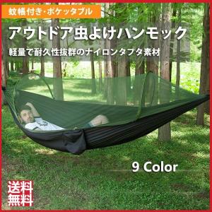蚊帳付き ハンモック 虫よけ アウトドア 収納袋 コンパクト 軽量 蚊帳付き ハンモック 虫よけ アウトドア 収納袋 コンパクト 軽量