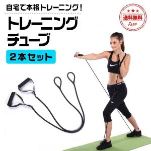 フィットネスチューブ　エクササイズバンド　2本 トレーニングチューブ 最強 2本セット チューブトレーニング