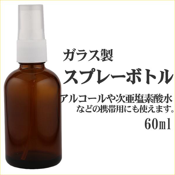 スプレーボトル 60ml 日本製 霧吹きスプレー容器 消毒液 耐性 殺菌用 除菌アルコール対応 ガラ...