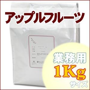 アップルフルーツ 業務用1Kg ハーブティー｜shopyuwn