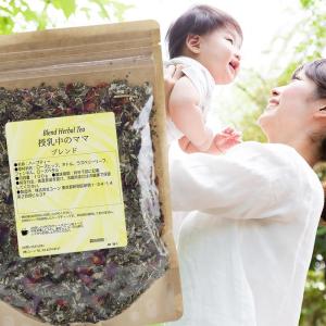 母乳ハーブティー 授乳中のママブレンド たっぷり100g お茶母乳育児応援ハーブブレンド ラズベリーリーフティーなど