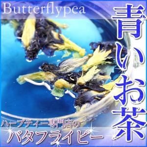 青いお茶 バタフライピーティー 青色のハーブティー 50g 青いハーブティー アンチャン茶 蝶豆花茶 チョウマメ茶 自由研究 小学生 夏休み