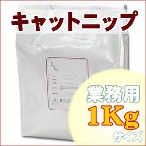 キャットニップ 業務用1Kg ハーブティー