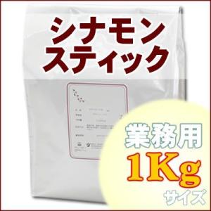 シナモンスティック（カシア） 業務用1Kg ハーブティー