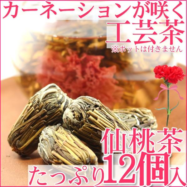 工芸茶 カーネーション（仙桃茶）お茶たっぷり12個入 プチギフト お湯を注ぐとお花が咲くお茶 贈り物...