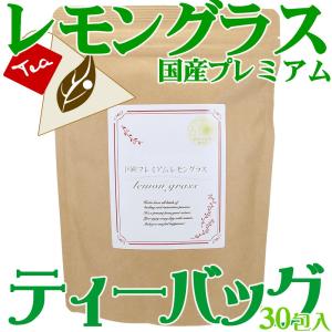 レモングラスティーバッグタイプ 国産プレミアム30包入り　※有機JAS認証原料使用 日本（佐賀県武雄市）産指定｜shopyuwn