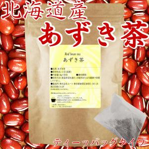 北海道産あずき茶 焙煎 ティーバッグ 30包入 北海道産小豆茶 国産 100% 焙煎 国産あずき茶 北海道産 ティーパック tea bag お茶