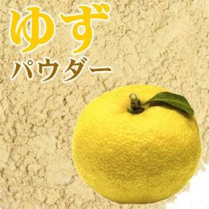 ゆずパウダー 70g 国産 ゆず粉末ゆず茶:粉末ユズ茶:粉末柚子茶