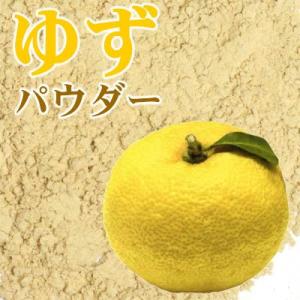 [送料無料]ゆずパウダー（国産四国）業務用10Kg 柚子皮実丸ごと ゆず100% スパイス お菓子作り 柚子茶 ゆず茶 入浴剤用※キャンセル返品不可｜shopyuwn