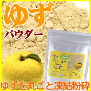 ゆずパウダー 70g 国産 ゆず粉末ゆず茶:粉末ユズ茶:粉末柚子茶:ユズパウダー:ユズティー:乾燥ゆず末 柚子乾燥粉末｜shopyuwn