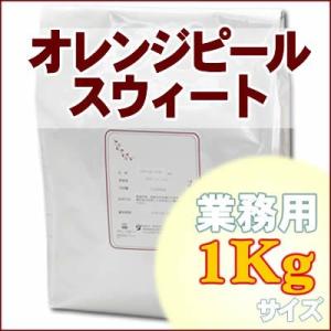 オレンジピールスウィート 業務用1Kg　有機JASオーガニック認証原料100% スウィートオレンジの...