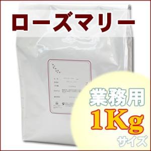 ローズマリー 業務用1Kg ハーブティー｜shopyuwn