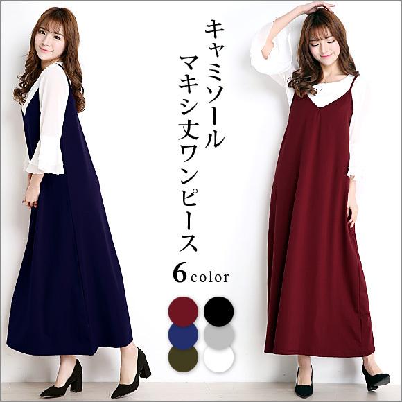 レディース ワンピース キャミソール マキシ丈  Aライン ロング 無地 シンプル 重ね着 レイヤー...