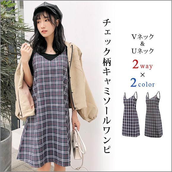 チェックワンピース 春夏秋 レディース キャミソールワンピース ミニ丈　2WAY チェック柄 学院風...