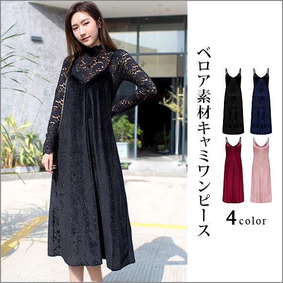レディース キャミワンピ ロング ワンピース ベロア素材 マキシ丈 おしゃれ かわいい 大人 上品 ...