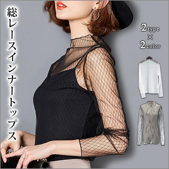 レース トップス 総レース レースブラウス 透け感 ハイネック メッシュ 重ね着 長袖 薄手 セクシ...