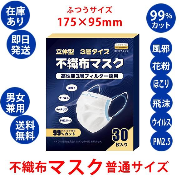 マスク 使い捨 30枚入り 在庫有り 即納 送料無料 三層マスク 3層マスク  普通サイズ 男女兼用...