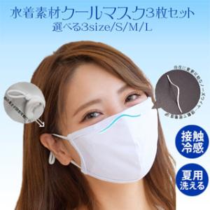 マスク 6枚セット 冷感マスク 夏用 水着生地 ホワイト ノーズワイヤー入り 3D 耳紐調整 フィルターポケット付きmask2869-6p