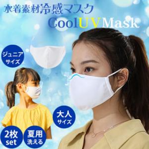 マスク 2枚セット 冷感マスク 夏用 水着生地 ...の商品画像