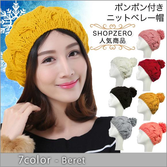 レディース 帽子 ポンポン付きニット帽 ニットベレー 毛糸帽子 mz2320