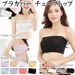 レディース 下着 チューブトップ ブラカバー ポイント消化