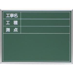 大平産業　スチール黒板　61型　450×600　工事名　工種　測点　現場写真　マグネットシート　工事黒板
