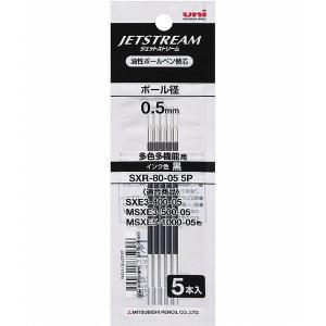 三菱鉛筆 ジェットストリーム用 替え芯 SXR-80-05 0.5mm 黒 5本入り SXR8005-5P