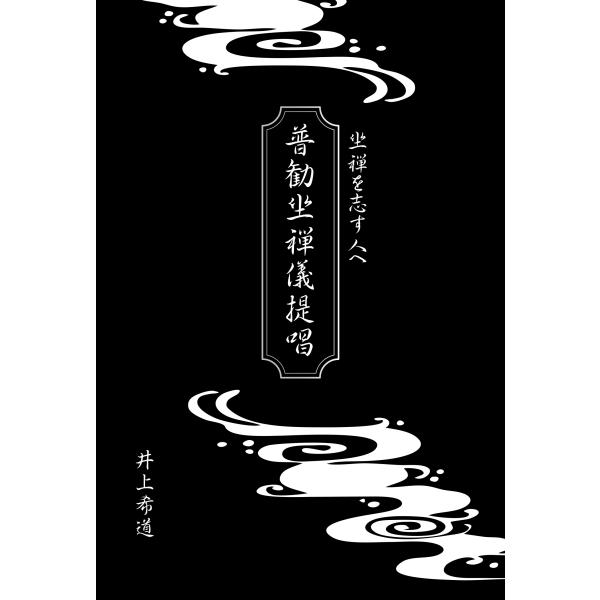 普勧坐禅儀提唱　坐禅を志す人へ