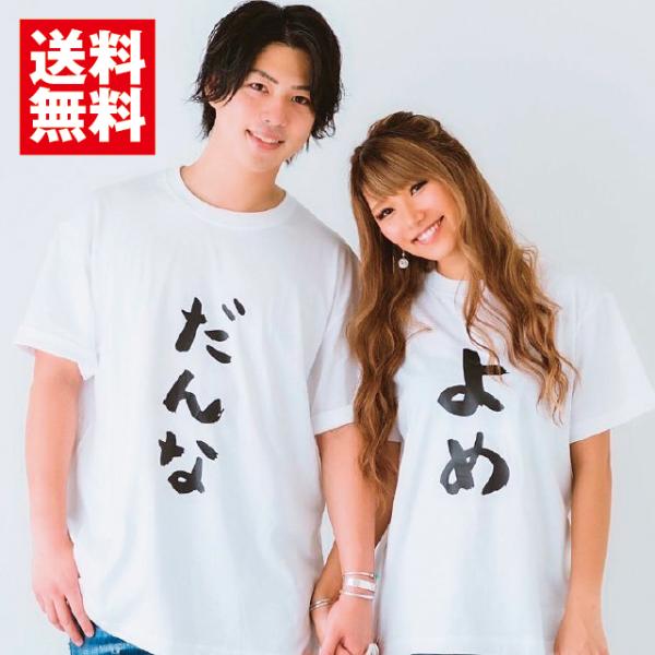 夫婦 結婚祝い カップル Tシャツ 母の日 父の日 おもしろ ペアルック プレゼント 大きいサイズ ...