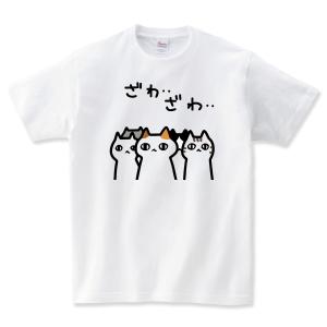 ざわざわする 猫tシャツ 猫Tシャツ おもしろtシャツ ねこTシャツ おもしろ 猫 tシャツ 猫グッズ ネコ柄 猫柄 服 ねこ柄 シャツ 誕生日プレゼント 彼女 猫好き｜shortplate