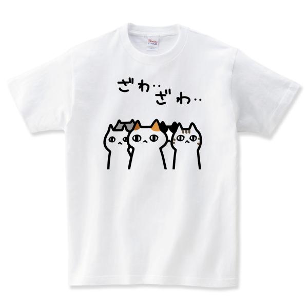 ざわざわする 猫tシャツ 猫Tシャツ おもしろtシャツ ねこTシャツ おもしろ 猫 tシャツ 猫グッ...