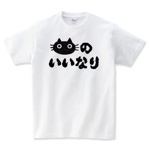 猫のいいなり 猫Tシャツ 猫tシャツ ネコtシャツ ねこTシャツ おもしろ 猫 tシャツ 動物 猫グッズ ネコ柄 猫柄 服 ねこ柄 シャツ 誕生日プレゼント 彼女 猫好き