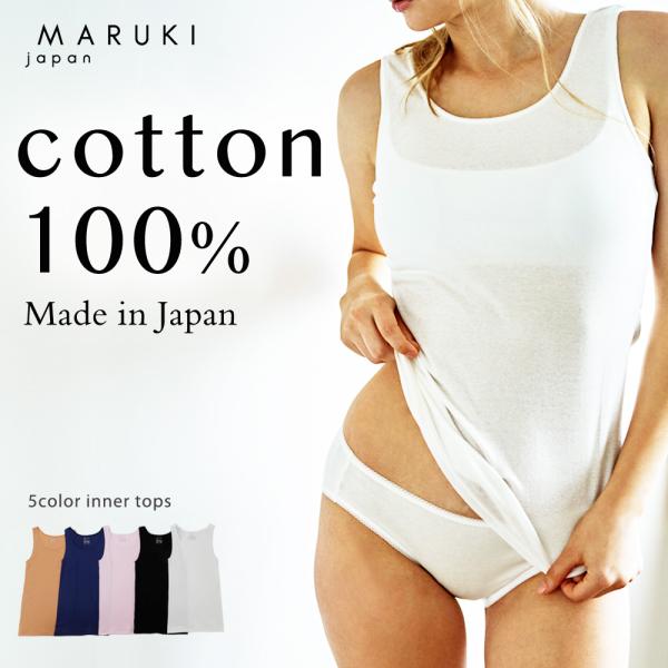 綿100%インナー レディース タンクトップ 脇はぎなし ノースリーブ Ｓ・M・L・LL 日本製 5...