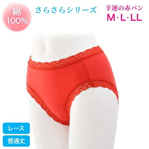 ショーツレディース 綿100% ショーツ さらさらショーツ レースタイプ 赤いパンツ 普通丈 日本製...