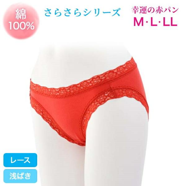 ショーツレディース 綿100% ショーツ さらさらショーツ レースタイプ 赤いパンツ 浅ばき 日本製...