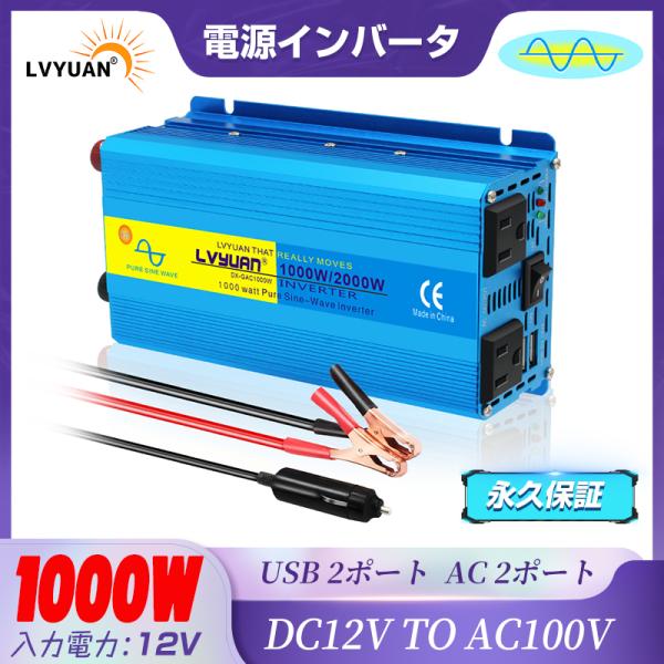 【永久保証】 インバーター 正弦波 DC 12V AC 100V 1000W 最大2000W 車変圧...